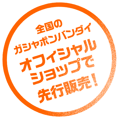 全国のガシャポンバンダイオフィシャルショップで先行販売！