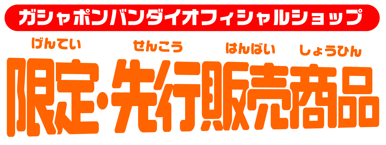 ガシャポンバンダイオフィシャルショップ限定・先行販売商品