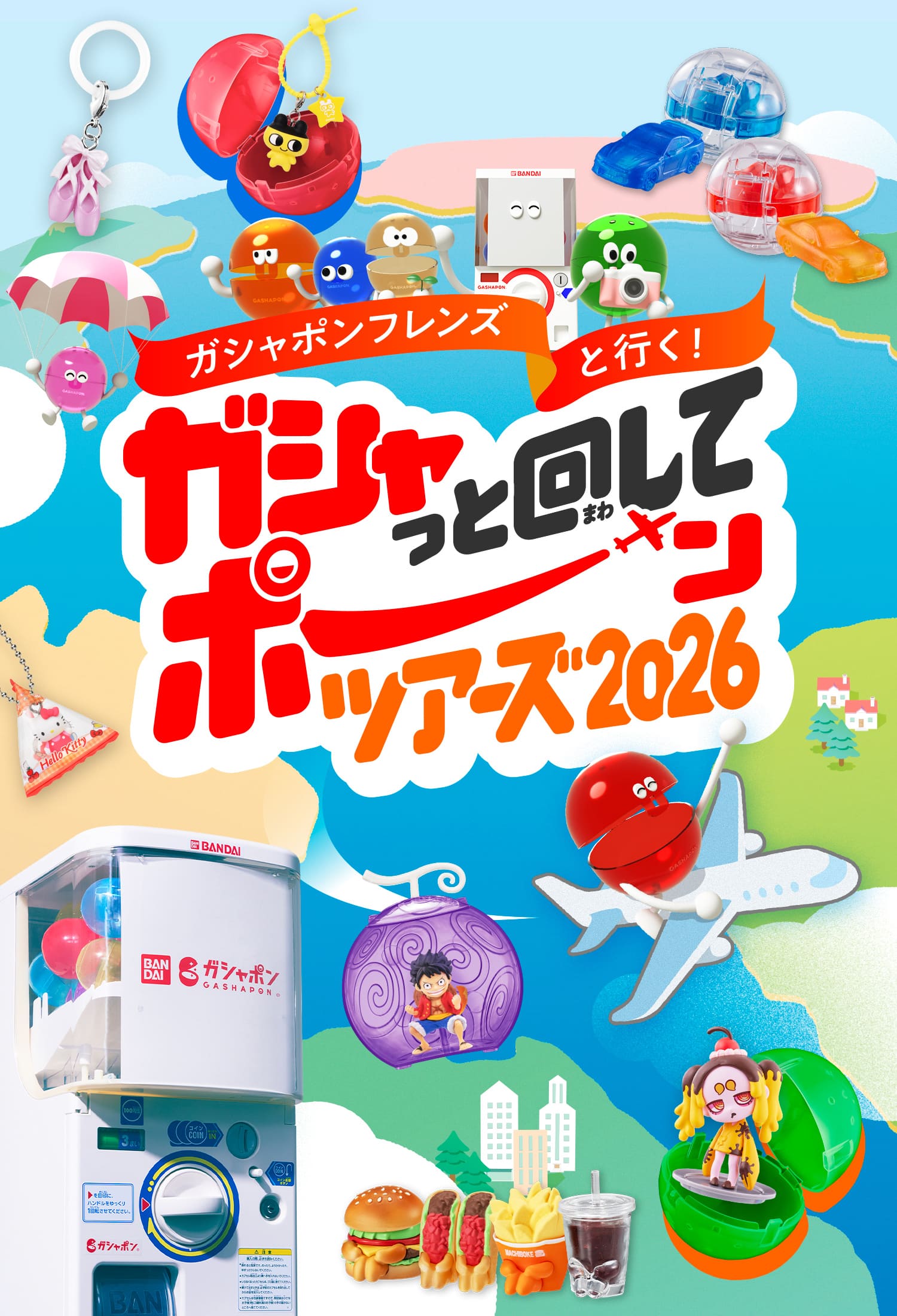 ガシャポンフレンズと行く！ガシャっと回してポーンツアーズ2026