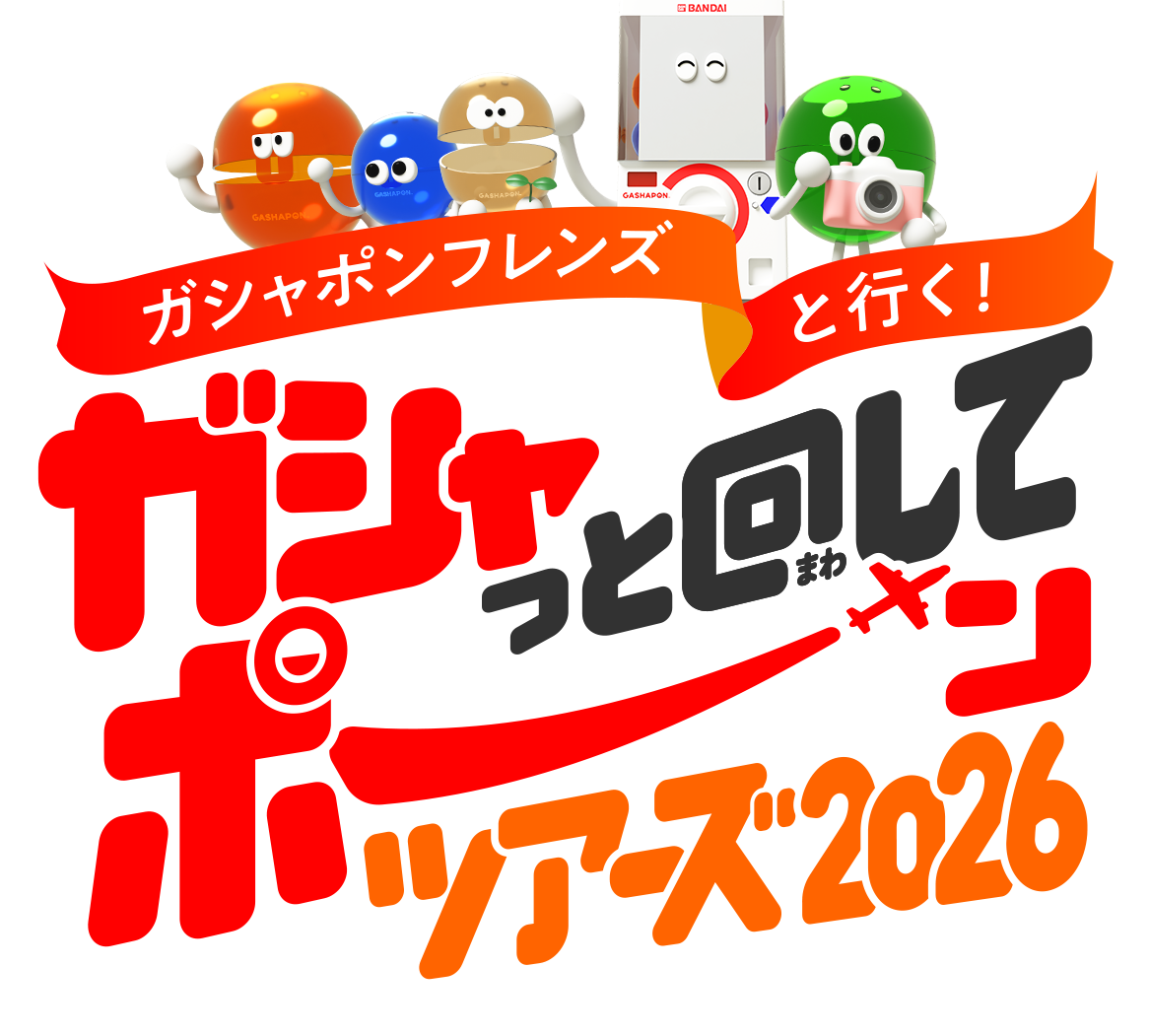ガシャポンフレンズと行く！ガシャっと回してポーンツアーズ2026