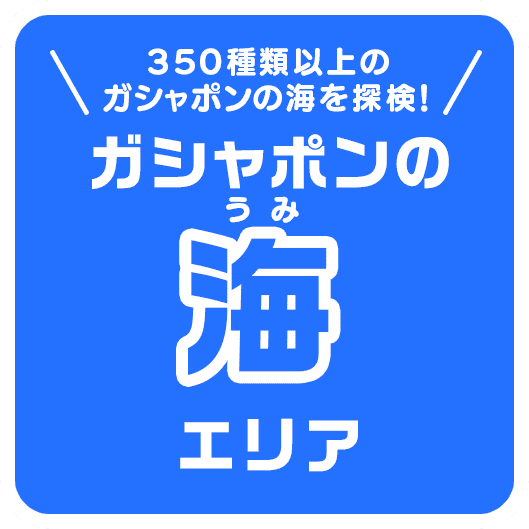約400種類のガシャポンの海を探検！ ガシヤポンの海エリア