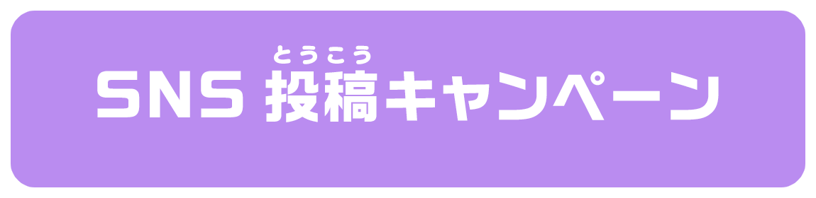 SNS投稿キャンペーン