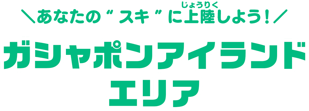 あなたの“スキ”に上陸しよう！ガシャポンアイランドエリア​​