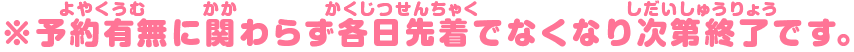 ※予約有無に関わらず各日先着でなくなり次第終了です。