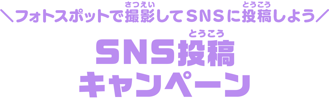 フォトスポットで撮影してSNSに投稿しよう SNS投稿キャンペーン