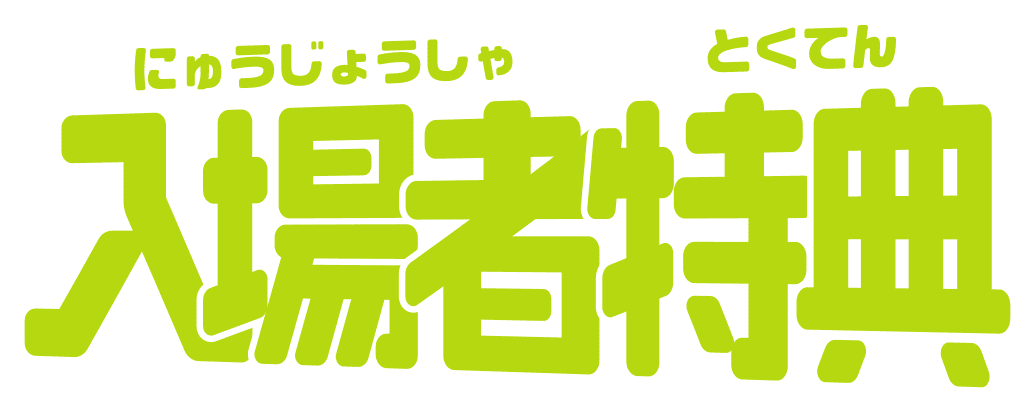 入場者特典