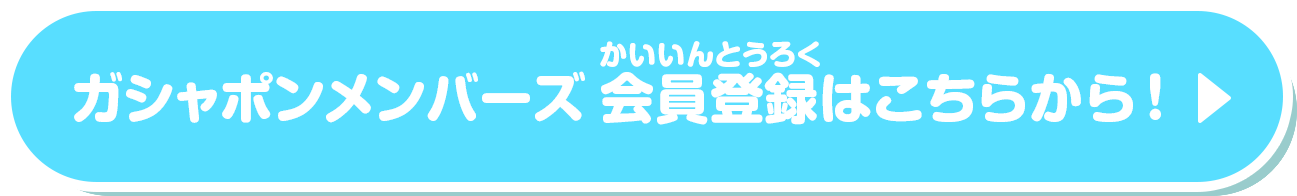 ガシャポンメンバーズ 会員登録はこちらから！