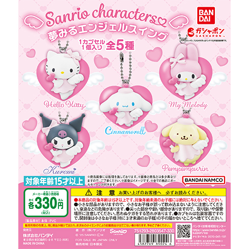 サンリオキャラクターズ 夢みるエンジェルスイング