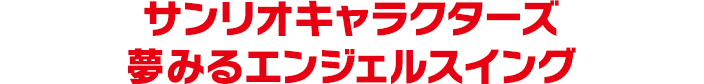 サンリオキャラクターズ 夢みるエンジェルスイング