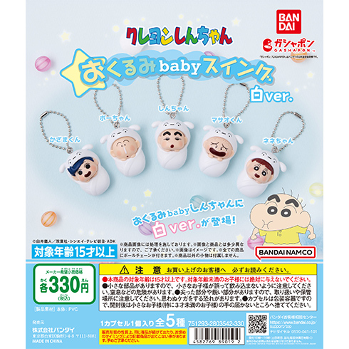 クレヨンしんちゃん おくるみbaby 白ver.
