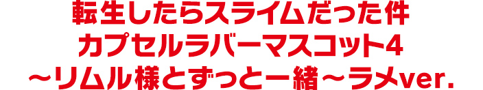 転生したらスライムだった件 カプセルラバーマスコット4～リムル様とずっと一緒～ラメver.