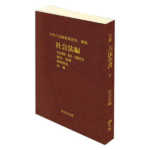 社会法編