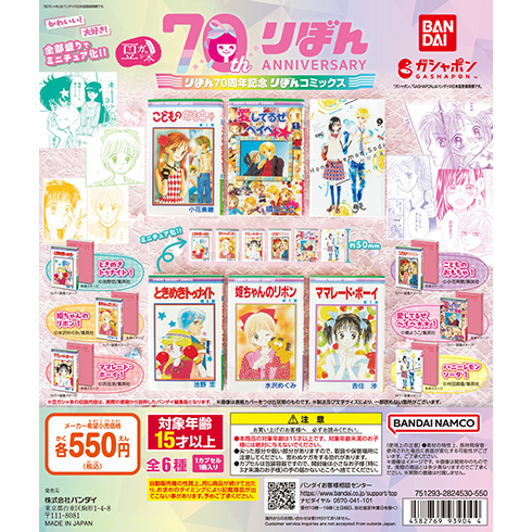 豆ガシャ本 りぼん70周年記念「りぼんコミックス」