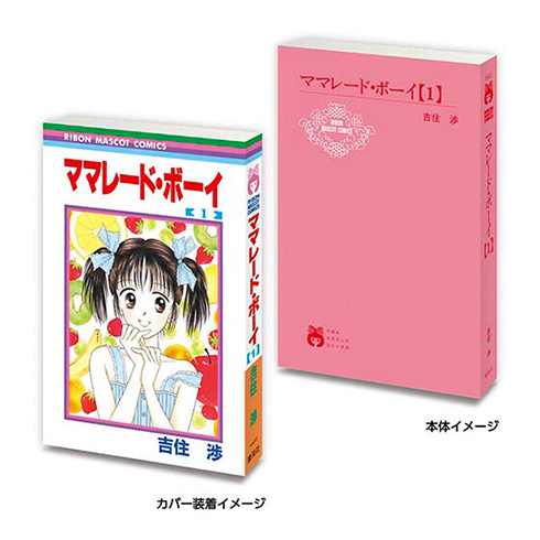ママレード・ボーイ１