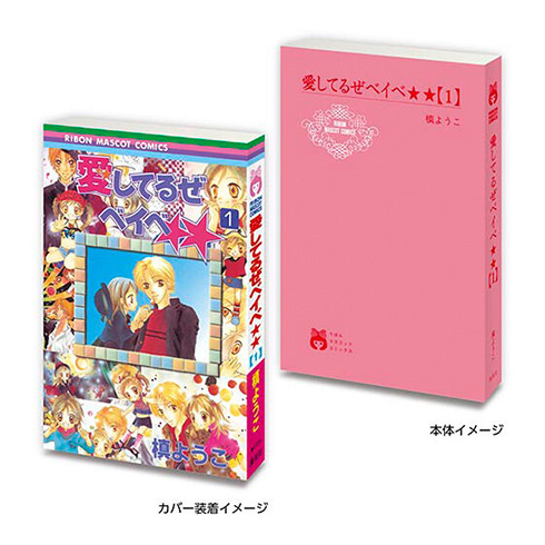 愛してるぜベイべ★★１