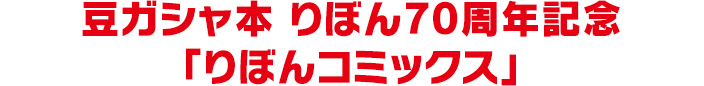 豆ガシャ本 りぼん70周年記念「りぼんコミックス」