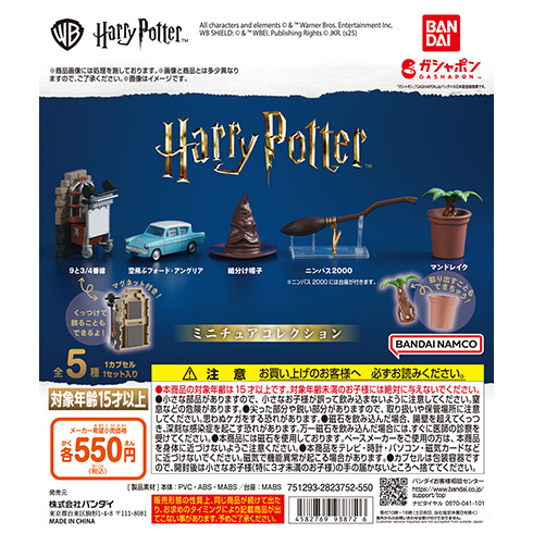 ハリー・ポッター　ミニチュアコレクション
