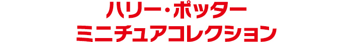 ハリー・ポッター　ミニチュアコレクション