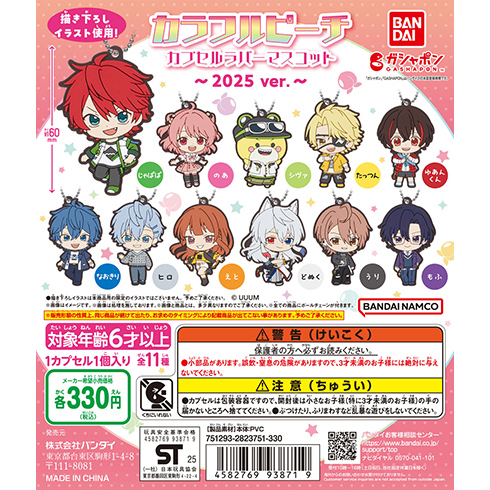 カラフルピーチ　カプセルラバーマスコット～2025ver.～