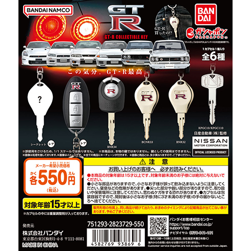 なりきりオーナーシリーズ - 日産 歴代GT-R コレクタブルキー -