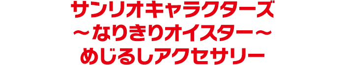 サンリオキャラクターズ～なりきりオイスター～　めじるしアクセサリー