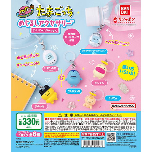 たまごっち　めじるしアクセサリー　アナザーカラーver.