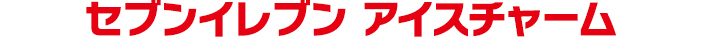 セブンイレブン アイスチャーム