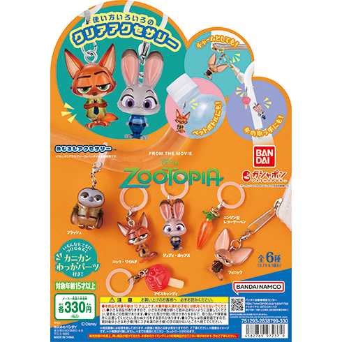 ズートピア めじるしアクセサリー