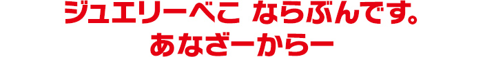 ジュエリーべこ ならぶんです。 あなざーからー