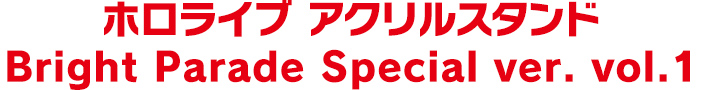 ホロライブ アクリルスタンド Bright Parade Special ver. vol.1