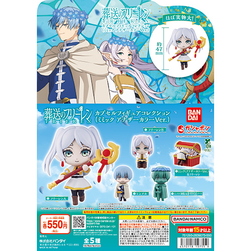 葬送のフリーレン カプセルフィギュアコレクション（ミミック アナザーカラーVer.）