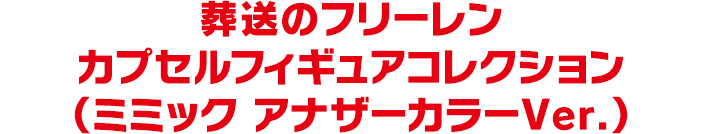 葬送のフリーレン カプセルフィギュアコレクション（ミミック アナザーカラーVer.）