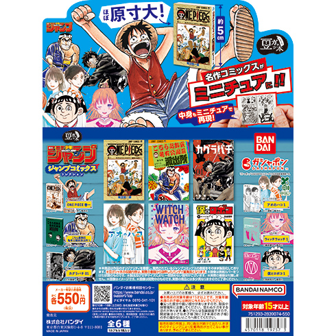 豆ガシャ本 「週刊少年ジャンプ ジャンプコミックスコレクション」