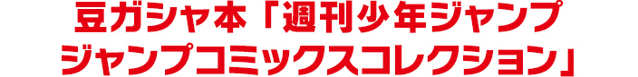 豆ガシャ本 「週刊少年ジャンプ ジャンプコミックスコレクション」