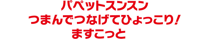 パペットスンスン つまんでつなげてひょっこり！ますこっと　