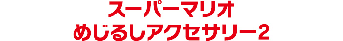 スーパーマリオ めじるしアクセサリー2