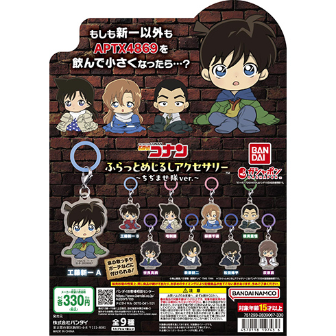 名探偵コナン ふらっとめじるしアクセサリ― ～ちぢませ隊ver.～