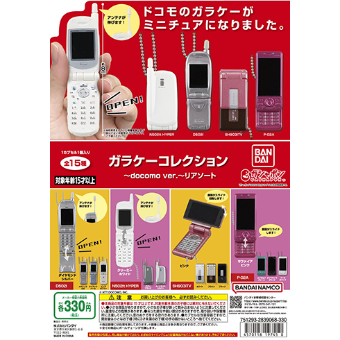 ガラケーコレクション ～docomo ver.～ リアソート