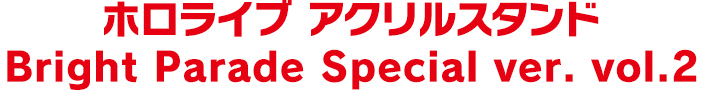 ホロライブ アクリルスタンド Bright Parade Special ver. vol.2
