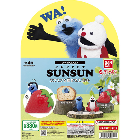 パペットスンスン スンスンを探せマスコット