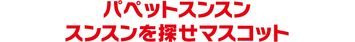 パペットスンスン スンスンを探せマスコット