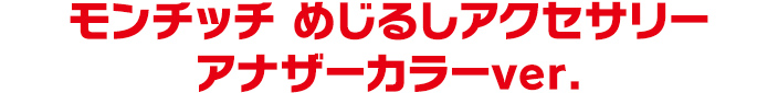 モンチッチ めじるしアクセサリー アナザーカラーver.