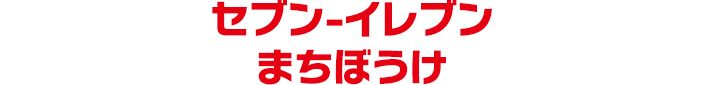 セブン-イレブン まちぼうけ