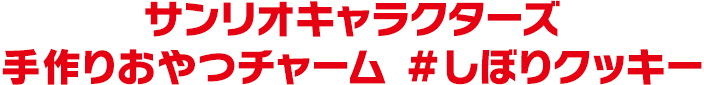 サンリオキャラクターズ 手作りおやつチャーム ＃しぼりクッキー
