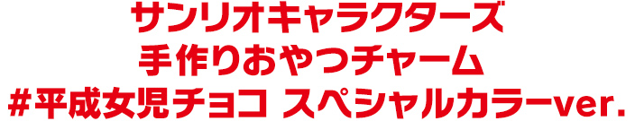 サンリオキャラクターズ 手作りおやつチャーム #平成女児チョコ スペシャルカラーver.