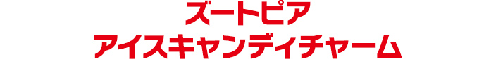 ズートピア アイスキャンディチャーム