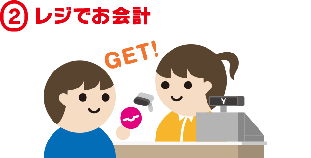 ②レジでお会計
