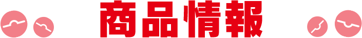 商品情報