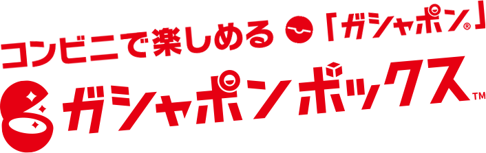 コンビニで楽しめる「ガシャポン®」ガシャボックス™