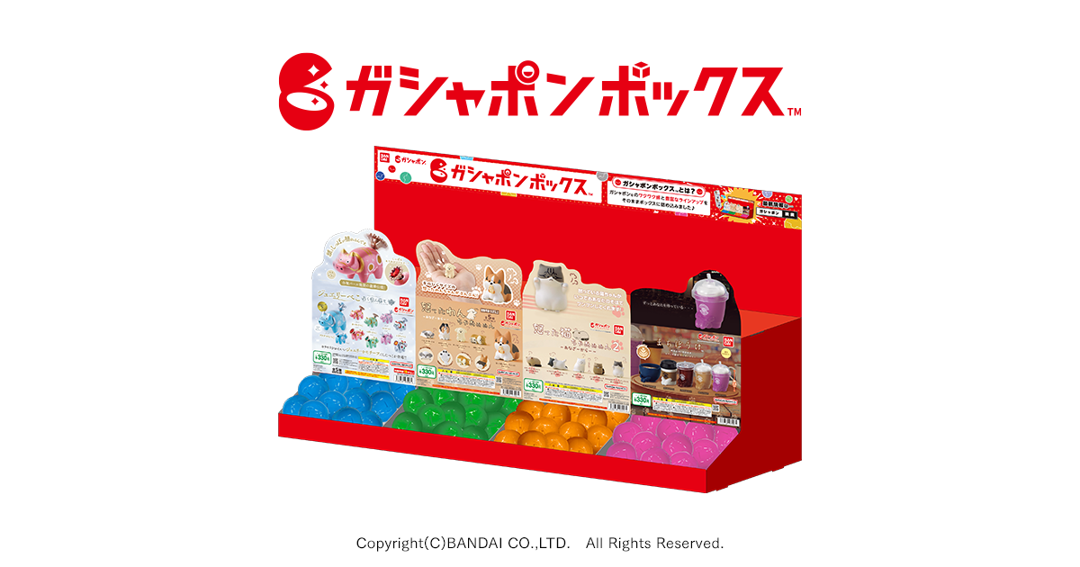 ガシャポンボックス | ガシャポンオフィシャルサイト